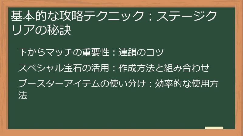 基本的な攻略テクニック：ステージクリアの秘訣