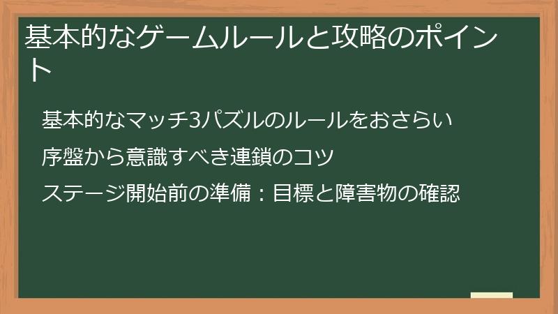 基本的なゲームルールと攻略のポイント