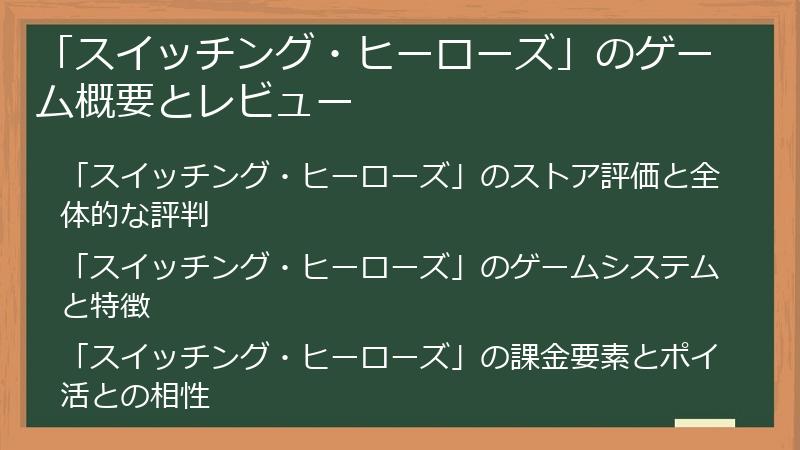 「スイッチング・ヒーローズ」のゲーム概要とレビュー