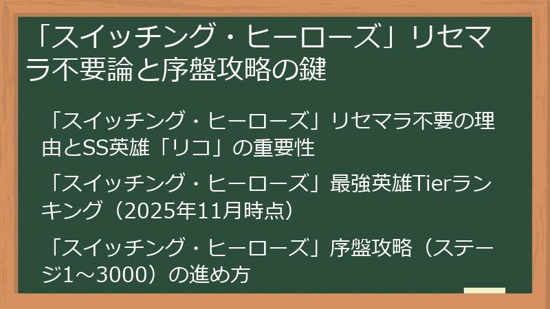 「スイッチング・ヒーローズ」リセマラ不要論と序盤攻略の鍵