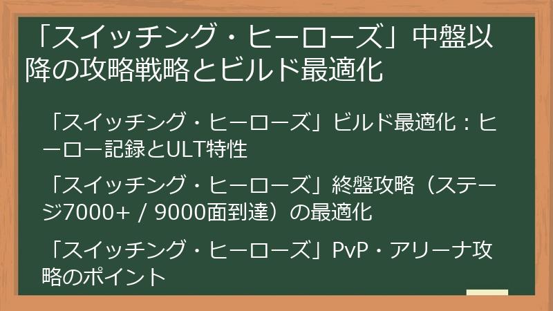 「スイッチング・ヒーローズ」中盤以降の攻略戦略とビルド最適化