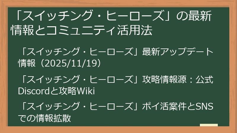 「スイッチング・ヒーローズ」の最新情報とコミュニティ活用法