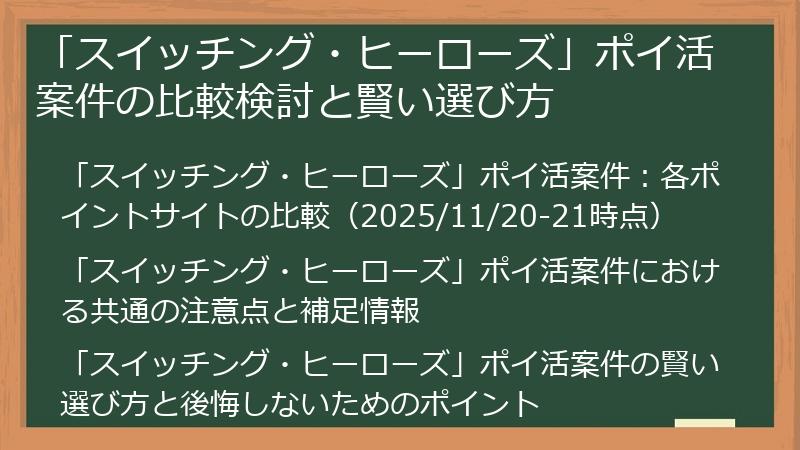 「スイッチング・ヒーローズ」ポイ活案件の比較検討と賢い選び方