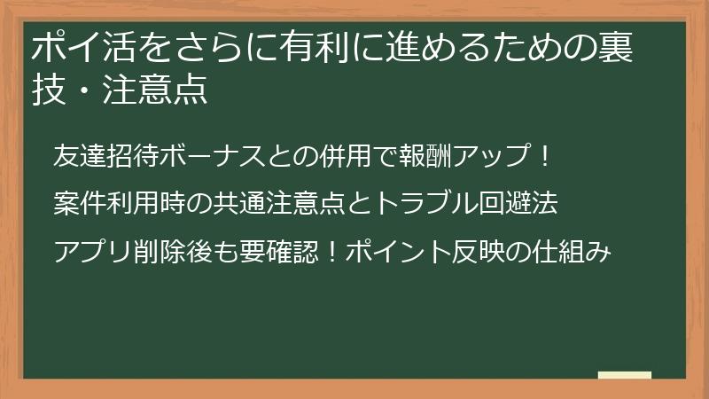 ポイ活をさらに有利に進めるための裏技・注意点