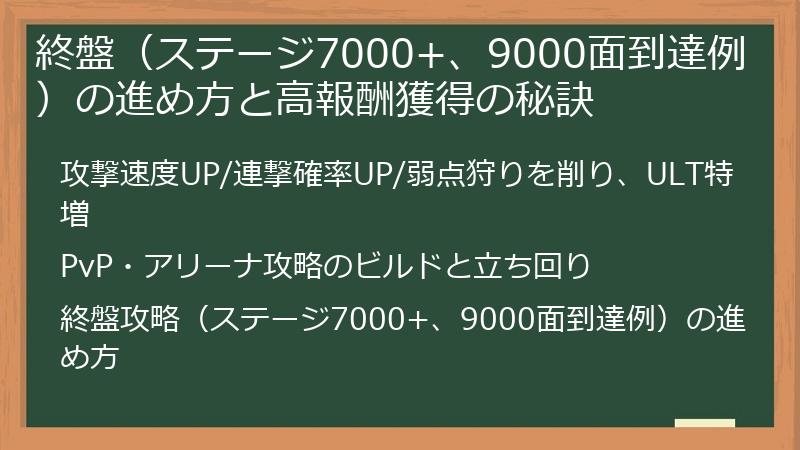 終盤(ステージ7000+、9000面到達例)の進め方と高報酬獲得の秘訣