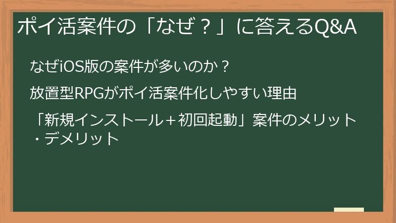ポイ活案件の「なぜ?」に答えるQ&A