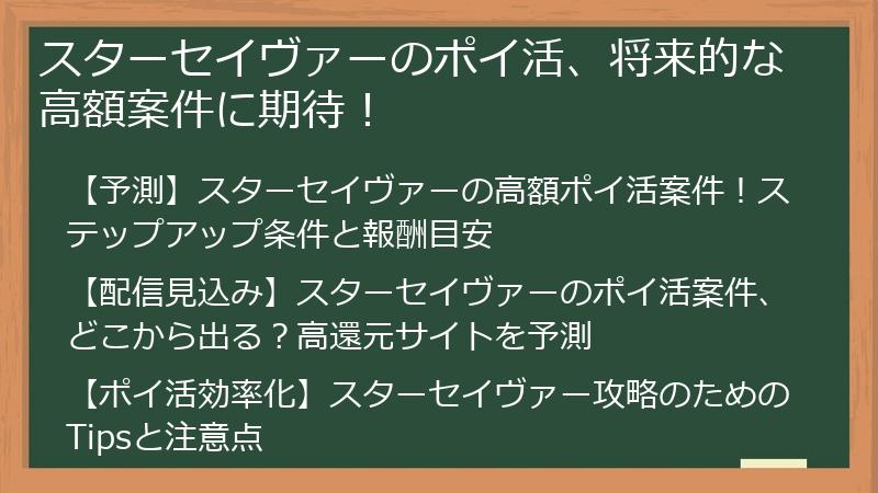 スターセイヴァーのポイ活、将来的な高額案件に期待！