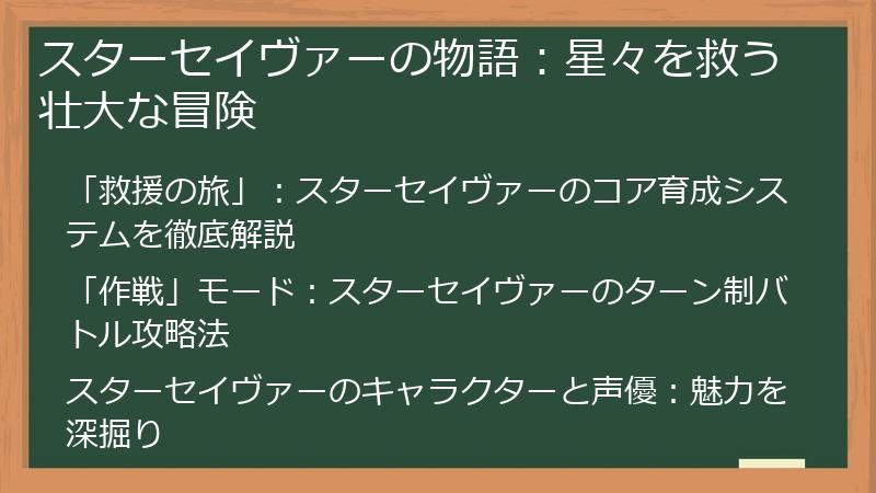 スターセイヴァーの物語：星々を救う壮大な冒険