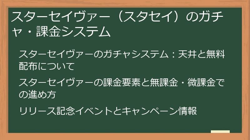スターセイヴァー（スタセイ）のガチャ・課金システム
