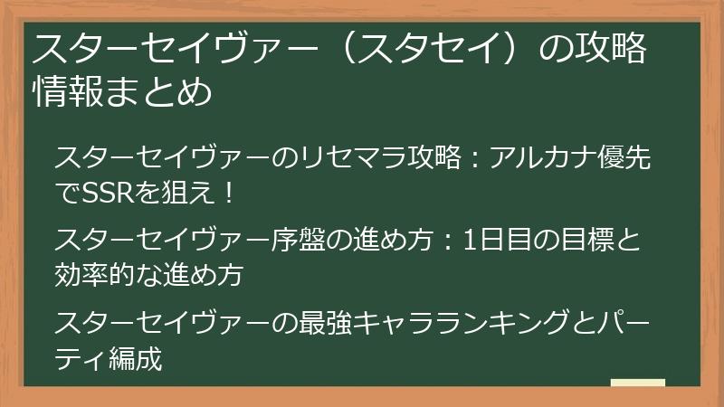 スターセイヴァー（スタセイ）の攻略情報まとめ