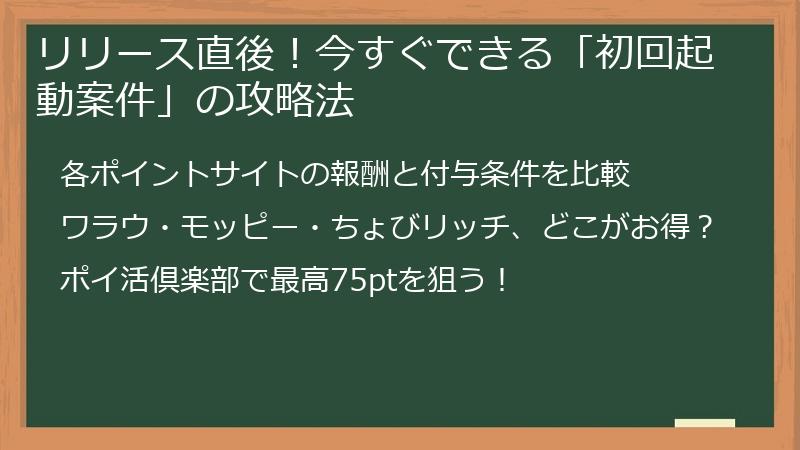 リリース直後！今すぐできる「初回起動案件」の攻略法