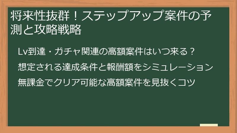 将来性抜群！ステップアップ案件の予測と攻略戦略