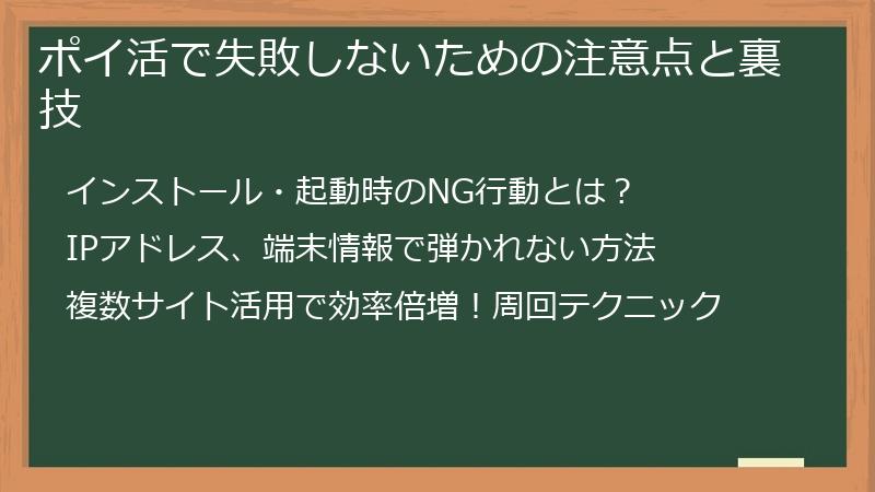 ポイ活で失敗しないための注意点と裏技