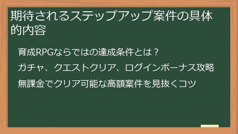 期待されるステップアップ案件の具体的内容