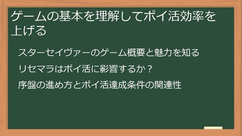 ゲームの基本を理解してポイ活効率を上げる