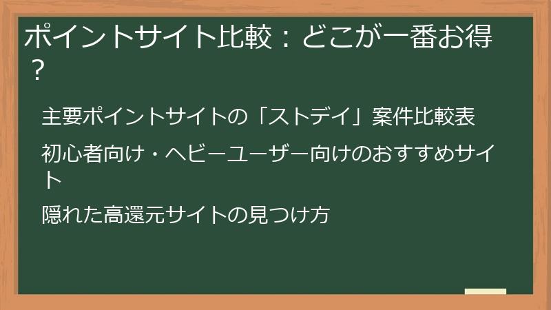 ポイントサイト比較：どこが一番お得？
