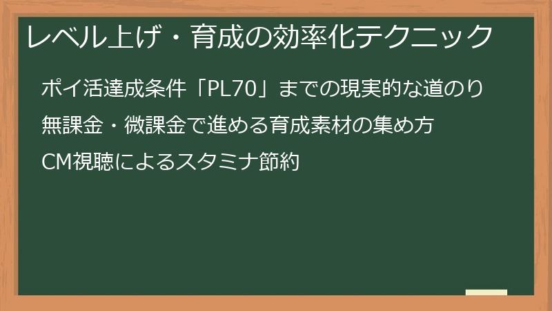 レベル上げ・育成の効率化テクニック