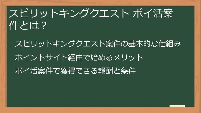 スピリットキングクエスト ポイ活案件とは？
