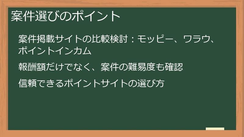 案件選びのポイント