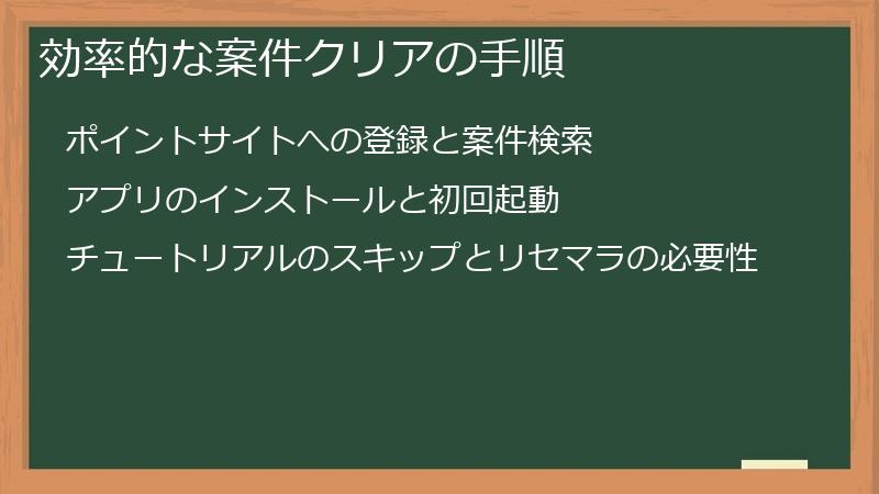 効率的な案件クリアの手順
