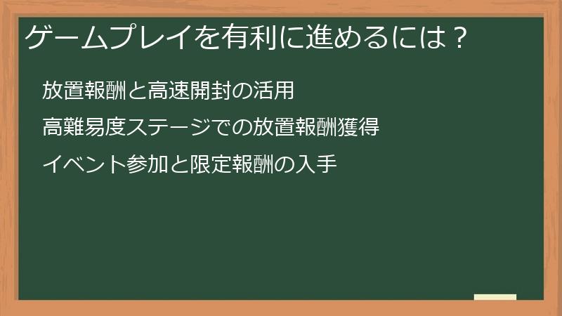 ゲームプレイを有利に進めるには？