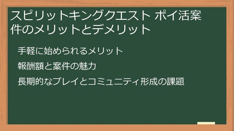 スピリットキングクエスト ポイ活案件のメリットとデメリット