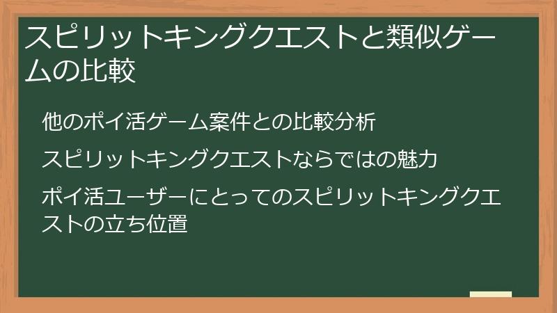 スピリットキングクエストと類似ゲームの比較