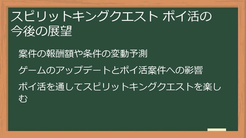 スピリットキングクエスト ポイ活の今後の展望