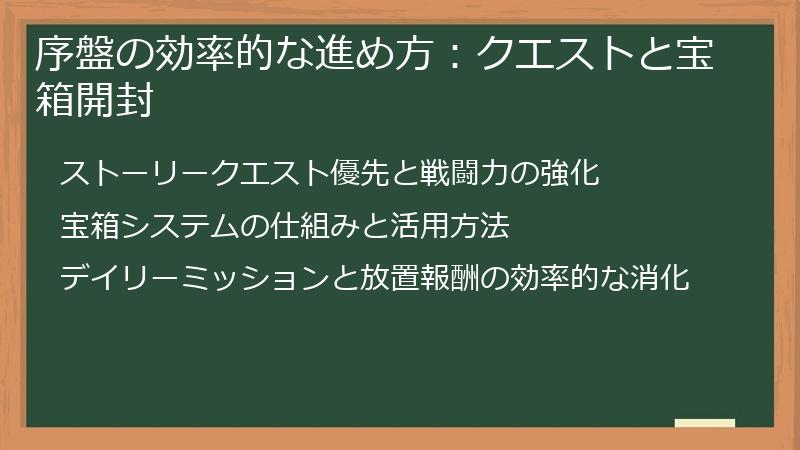 序盤の効率的な進め方：クエストと宝箱開封