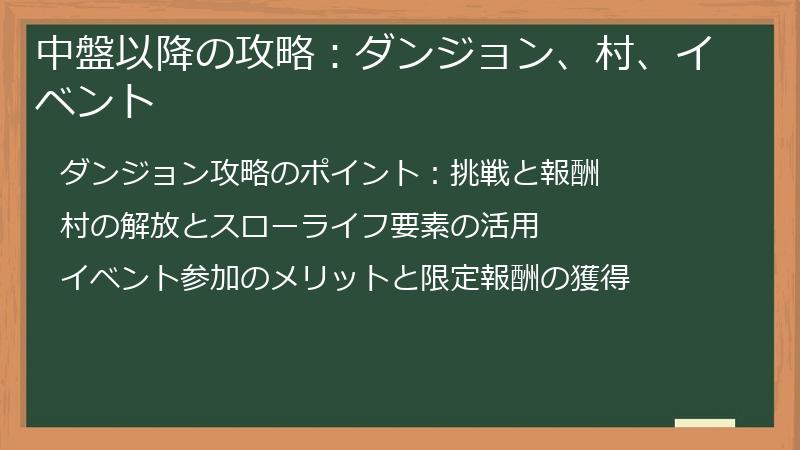 中盤以降の攻略：ダンジョン、村、イベント