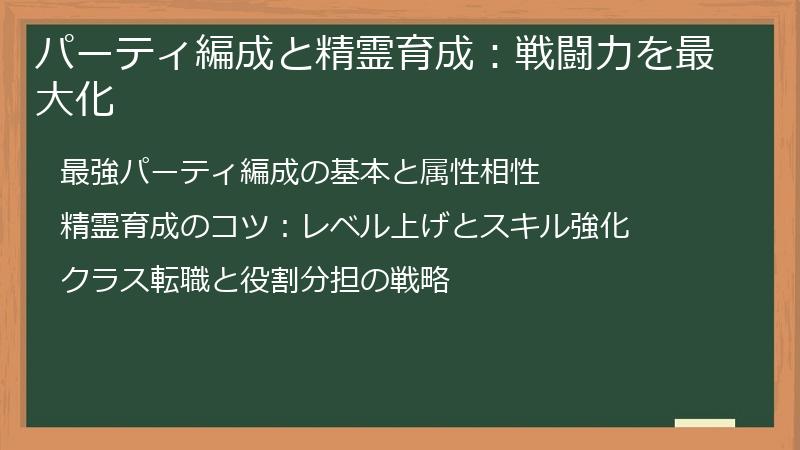 パーティ編成と精霊育成：戦闘力を最大化