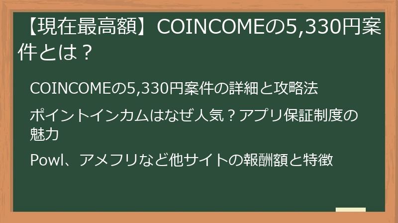 【現在最高額】COINCOMEの5,330円案件とは？