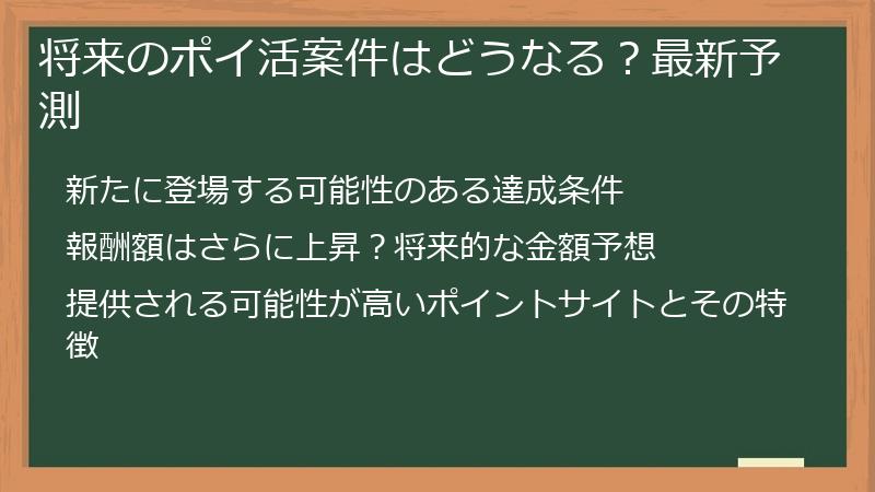 将来のポイ活案件はどうなる？最新予測