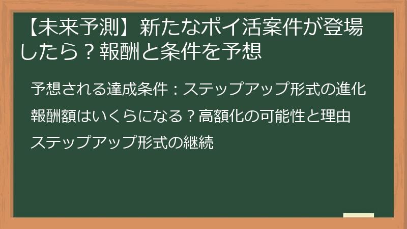 【未来予測】新たなポイ活案件が登場したら？報酬と条件を予想