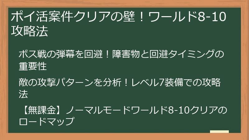 ポイ活案件クリアの壁！ワールド8-10攻略法
