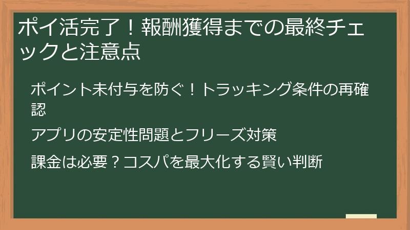 ポイ活完了！報酬獲得までの最終チェックと注意点