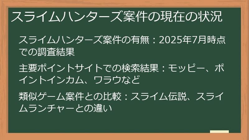 スライムハンターズ案件の現在の状況