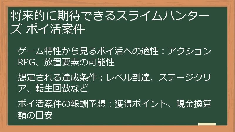 将来的に期待できるスライムハンターズ ポイ活案件