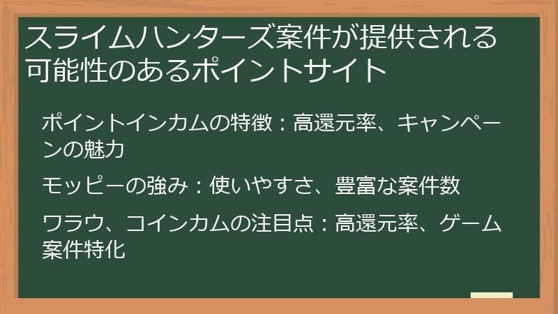 スライムハンターズ案件が提供される可能性のあるポイントサイト