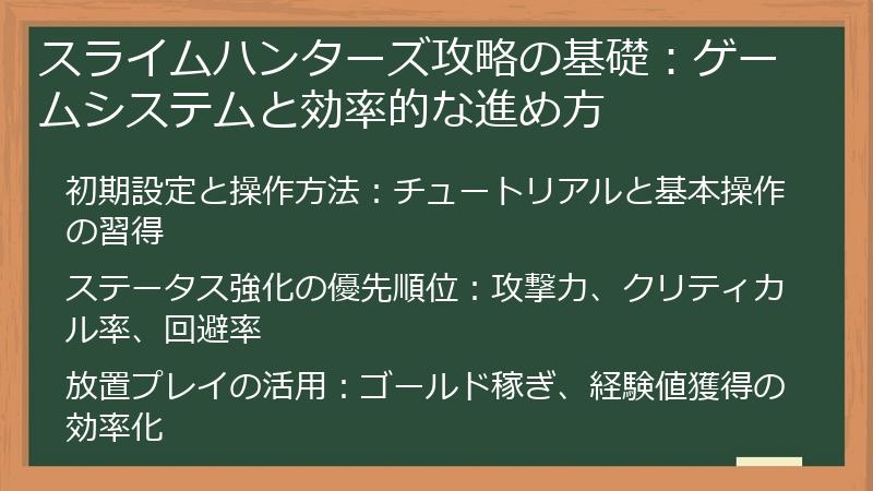 スライムハンターズ攻略の基礎：ゲームシステムと効率的な進め方