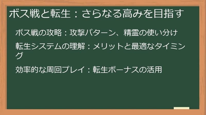 ボス戦と転生：さらなる高みを目指す