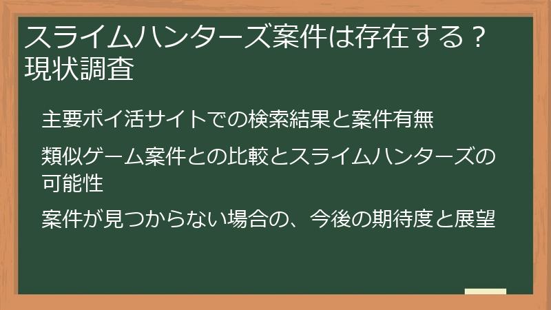 スライムハンターズ案件は存在する？現状調査