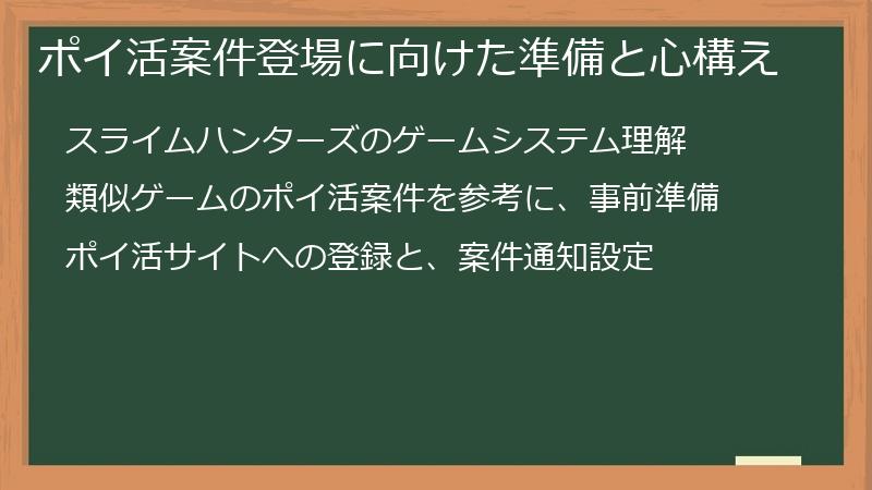 ポイ活案件登場に向けた準備と心構え