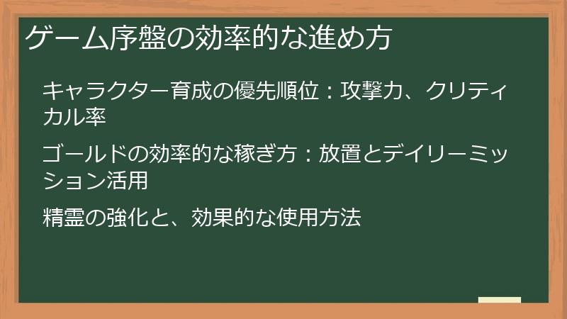 ゲーム序盤の効率的な進め方