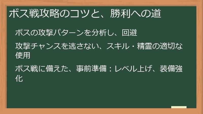 ボス戦攻略のコツと、勝利への道