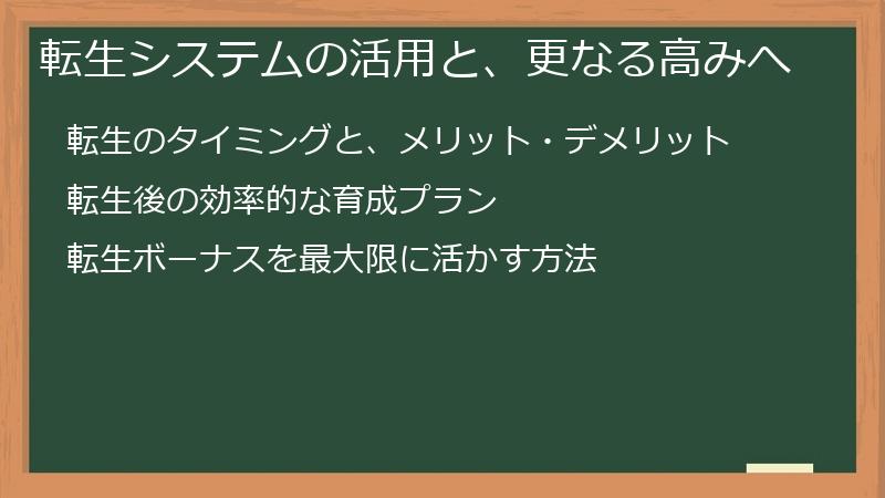 転生システムの活用と、更なる高みへ