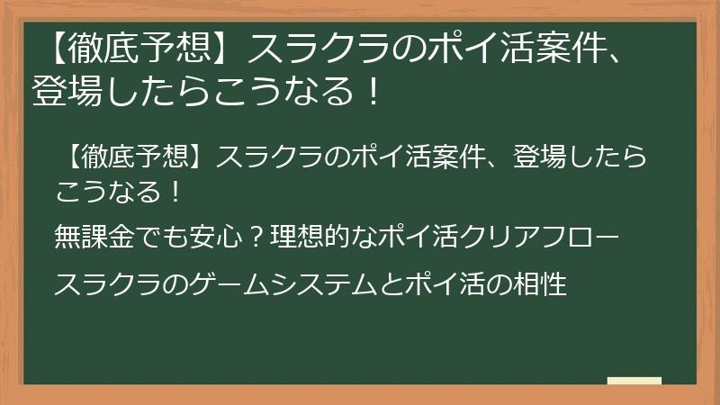 【徹底予想】スラクラのポイ活案件、登場したらこうなる！