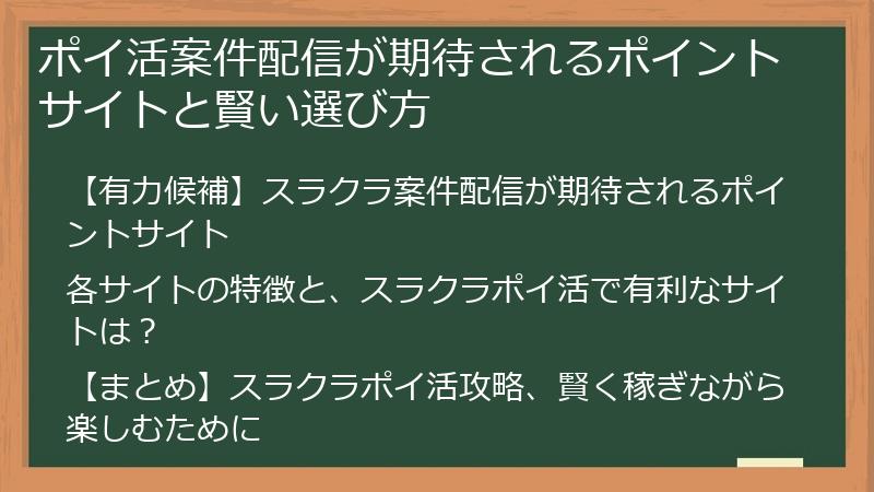 ポイ活案件配信が期待されるポイントサイトと賢い選び方