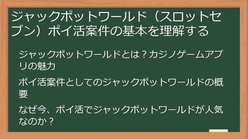 ジャックポットワールド（スロットセブン）ポイ活案件の基本を理解する