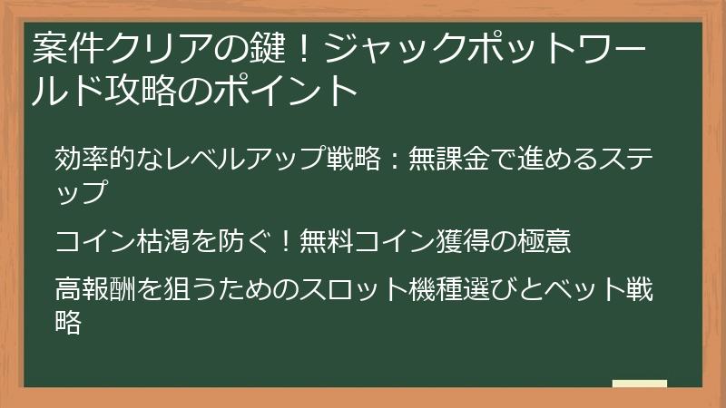 案件クリアの鍵！ジャックポットワールド攻略のポイント